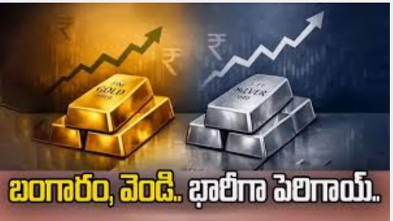 పైపైకి.. బంగారం, వెండి ధరలు