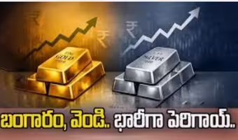 పైపైకి.. బంగారం, వెండి ధరలు
