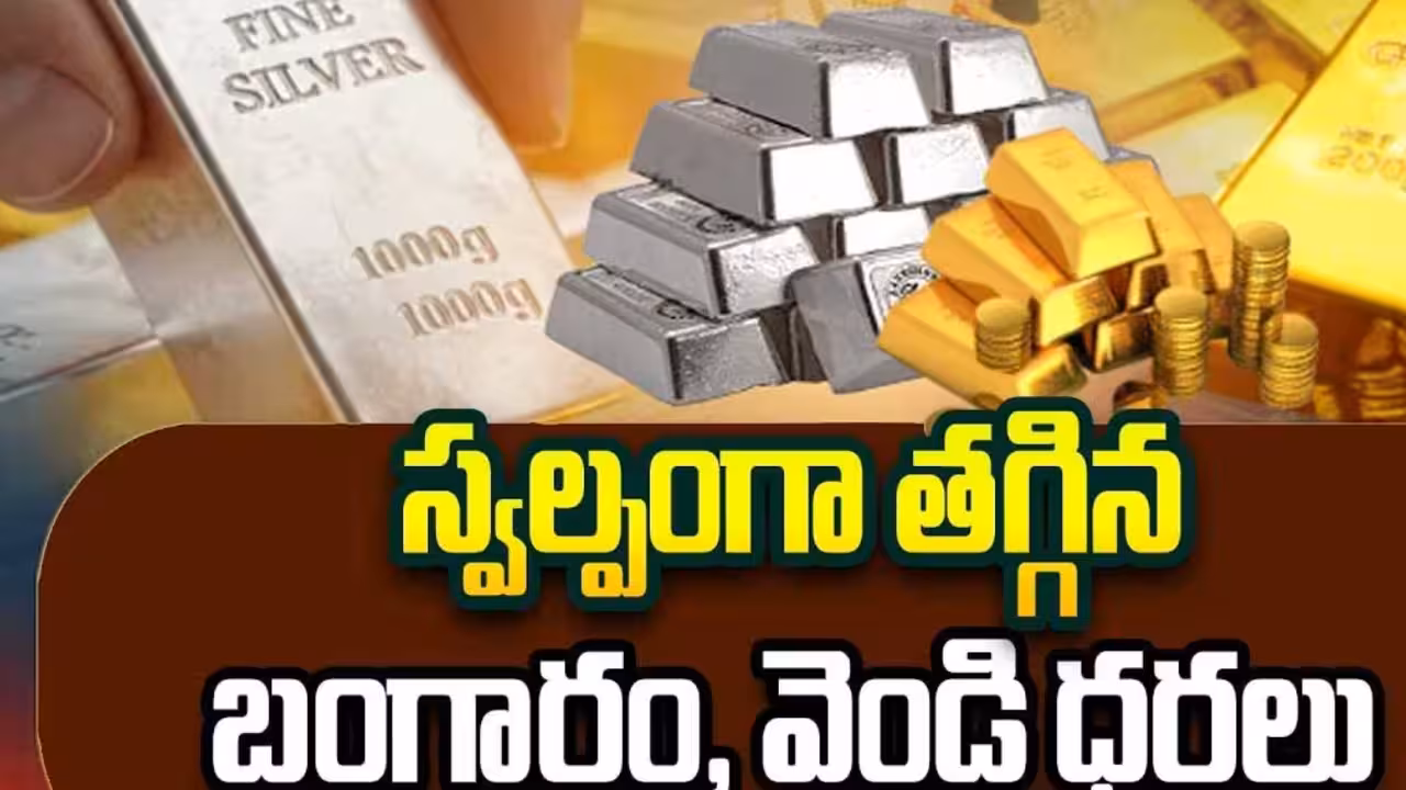 స్వల్పంగా తగ్గిన బంగారం, వెండి ధరలు