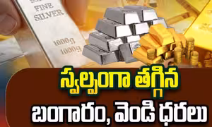 స్వల్పంగా తగ్గిన బంగారం, వెండి ధరలు