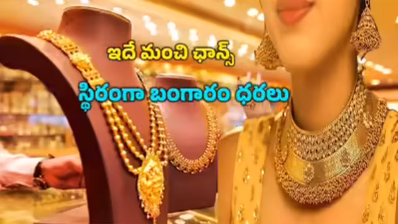 స్థిరంగా బంగారం, వెండి ధరలు
