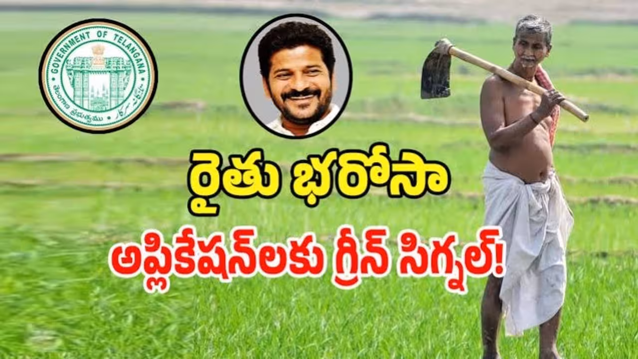 “రైతు భరోసా” కు కొత్త రైతుల దరఖాస్తుల స్వీకరణ