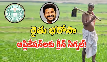 “రైతు భరోసా” కు కొత్త రైతుల దరఖాస్తుల స్వీకరణ