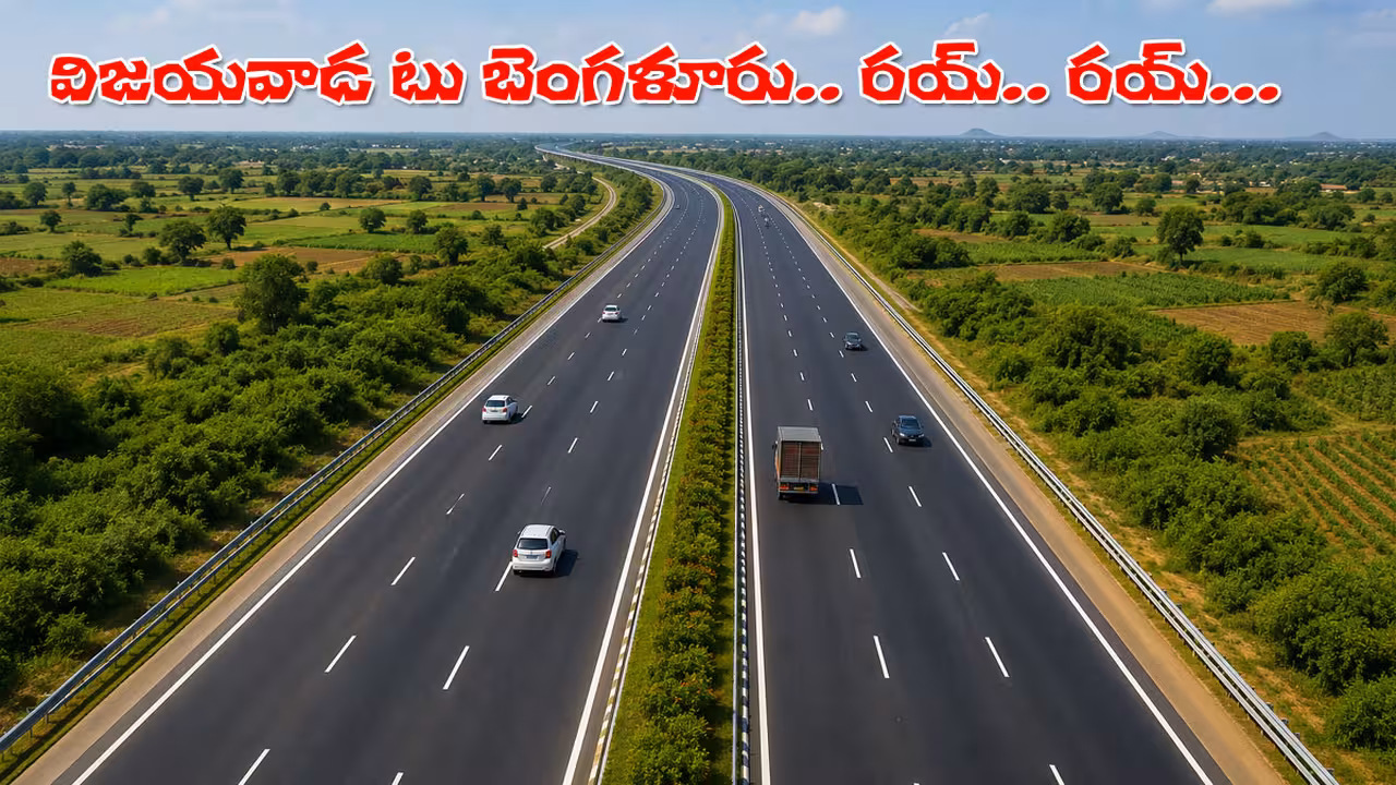 విజయవాడ నుంచి బెంగళూరుకు కొత్త గ్రీన్‌ఫీల్డ్‌ హైవే.. గణనీయంగా తగ్గనున్న దూరాభారం