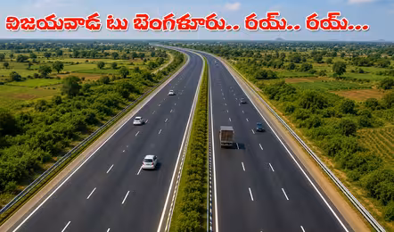 విజయవాడ నుంచి బెంగళూరుకు కొత్త గ్రీన్‌ఫీల్డ్‌ హైవే.. గణనీయంగా తగ్గనున్న దూరాభారం