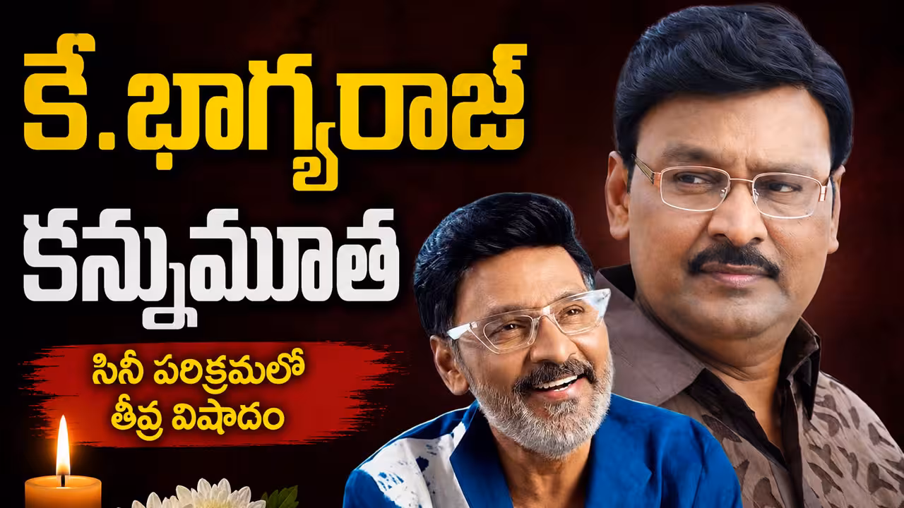 తమిళ సినీ పరిశ్రమలో తీవ్ర విషాదం.. దర్శకుడు కే. భాగ్యరాజ్ కన్నుమూత