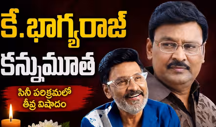 తమిళ సినీ పరిశ్రమలో తీవ్ర విషాదం.. దర్శకుడు కే. భాగ్యరాజ్ కన్నుమూత