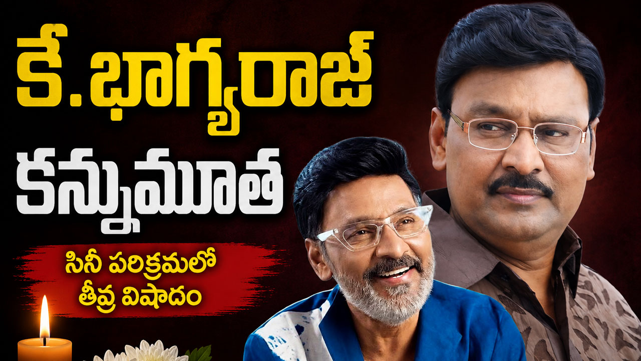 తమిళ సినీ పరిశ్రమలో తీవ్ర విషాదం.. దర్శకుడు కే. భాగ్యరాజ్ కన్నుమూత