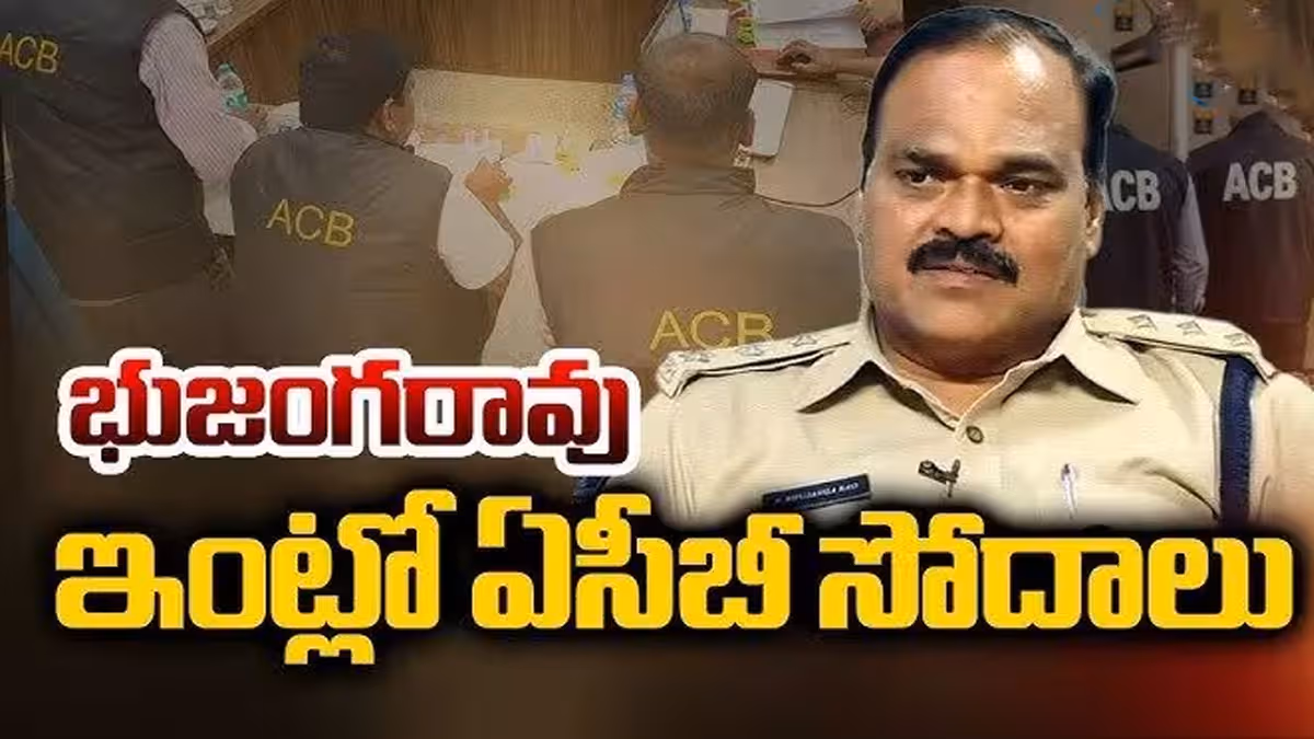 ఏఎస్పీ భుజంగరావు నివాసాల్లో ఏసీబీ సోదాలు