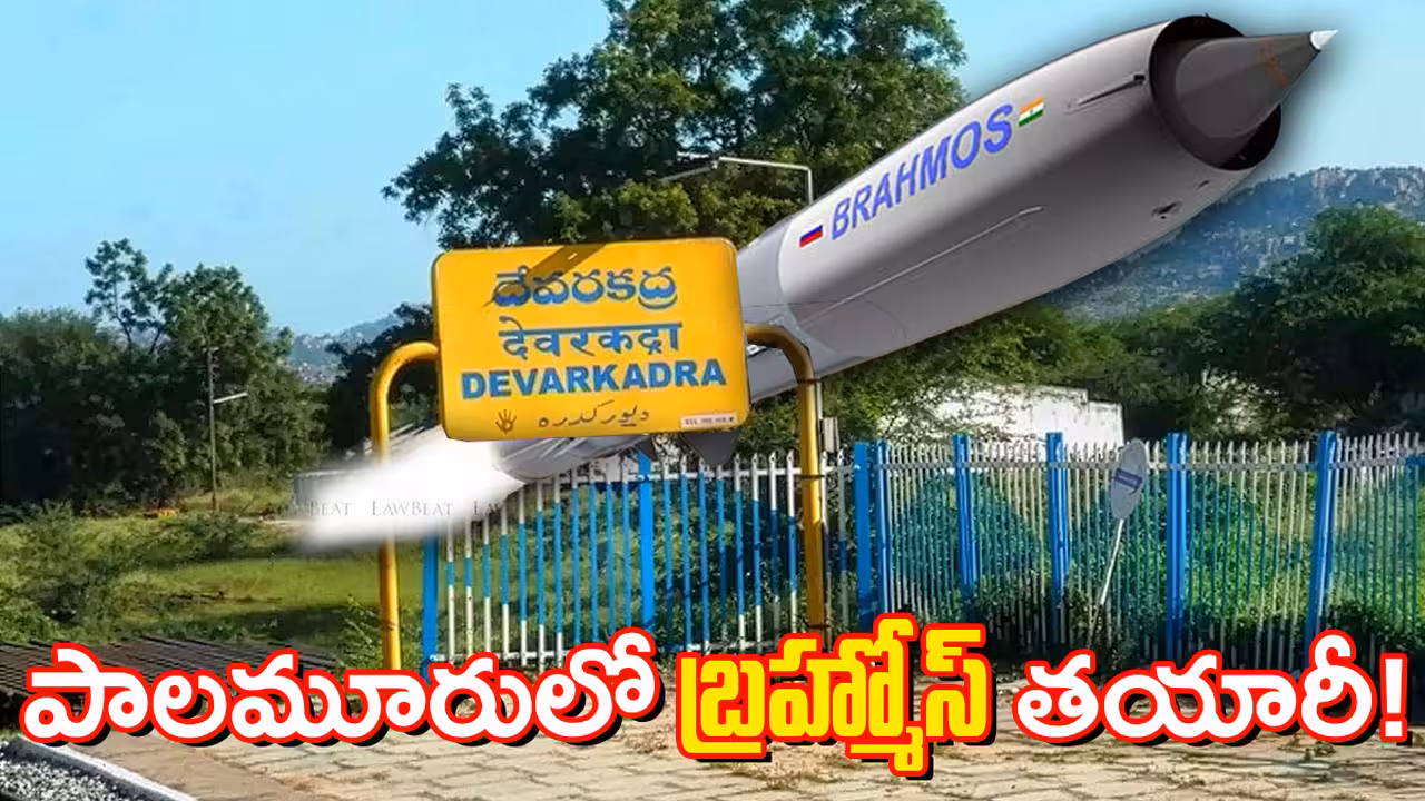 పాలమూరులో ‘బ్రహ్మోస్’ క్షిపణుల తయరీ?.. దేవరకద్రలో 416 ఎకరాల స్థలం గుర్తింపు