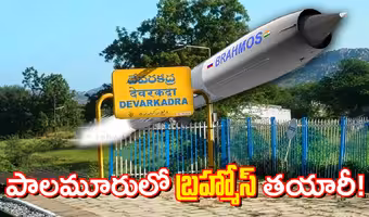 పాలమూరులో ‘బ్రహ్మోస్’ క్షిపణుల తయరీ?.. దేవరకద్రలో 416 ఎకరాల స్థలం గుర్తింపు