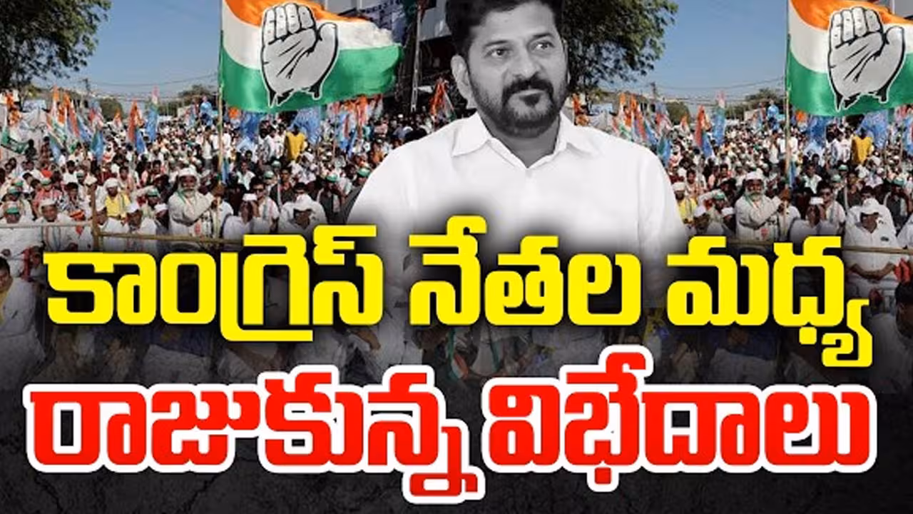 నల్లగొండ సభతో..బట్టబయలైన కాంగ్రెస్ లుకలుకలు!