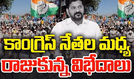నల్లగొండ సభతో..బట్టబయలైన కాంగ్రెస్ లుకలుకలు!