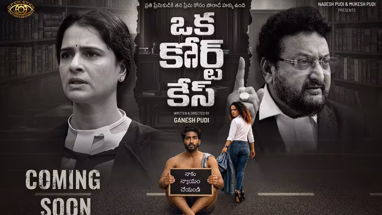 శ్రీకాంత్ విడుదల చేసిన ‘ఒక కోర్టు కేస్‌’ టీజర్.. ఆసక్తికరంగా లీగల్ డ్రామా