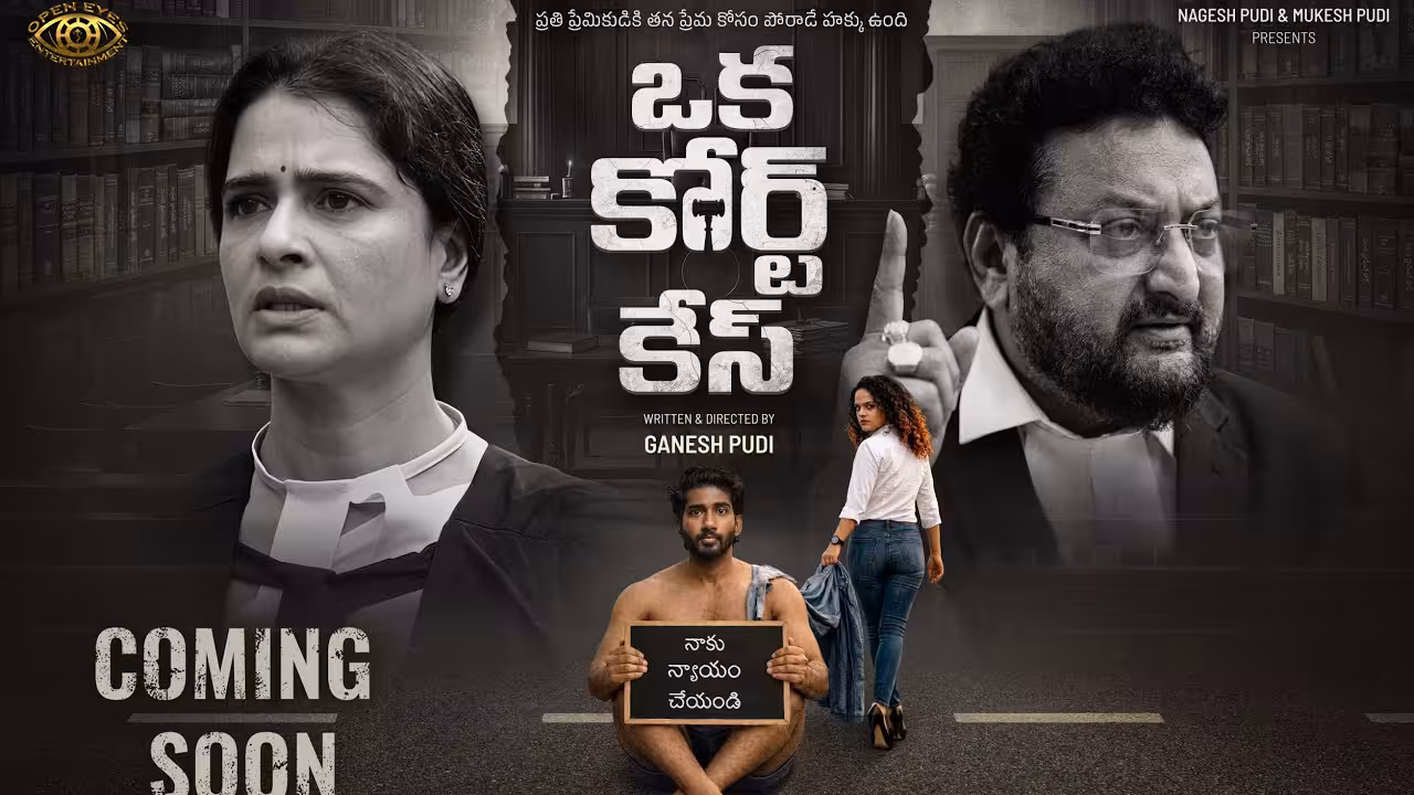 శ్రీకాంత్ విడుదల చేసిన ‘ఒక కోర్టు కేస్‌’ టీజర్.. ఆసక్తికరంగా లీగల్ డ్రామా
