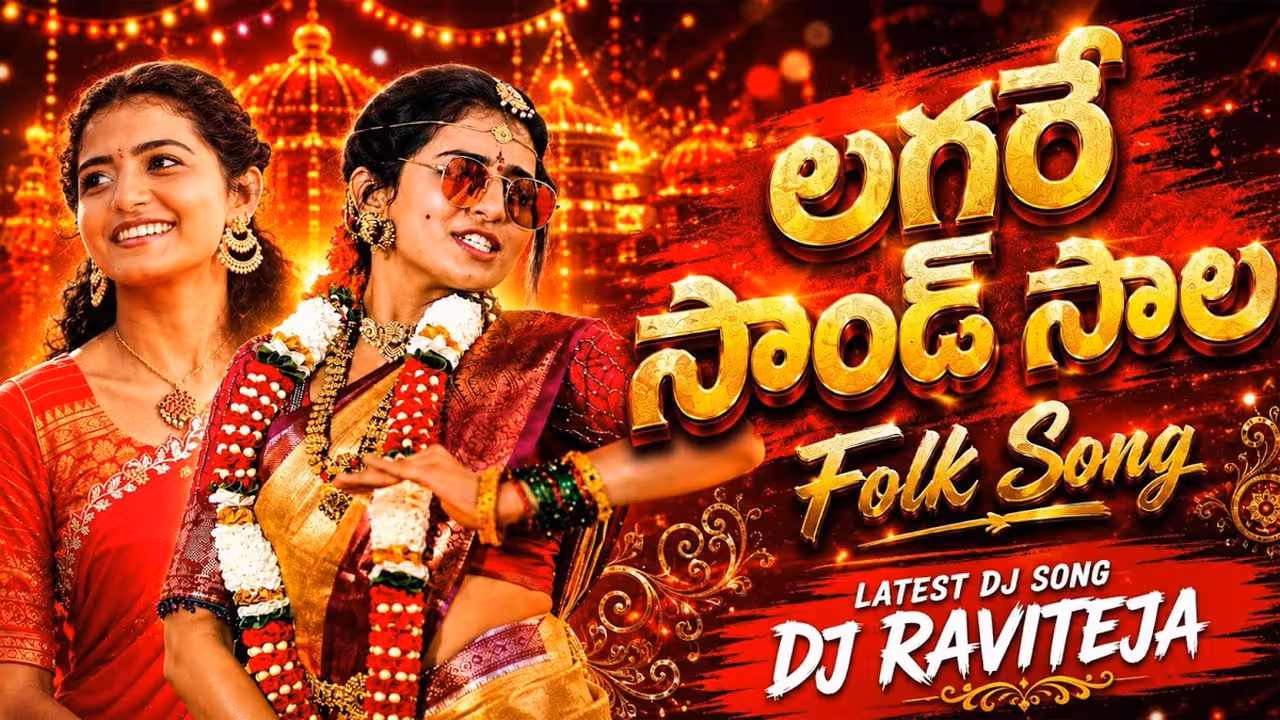 దుమ్ము రేపుతున్న తెలంగాణ మరో ఫోక్ సాంగ్.. ‘లగారే సౌండ్ సాల’!
