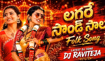 దుమ్ము రేపుతున్న తెలంగాణ మరో ఫోక్ సాంగ్.. ‘లగారే సౌండ్ సాల’!