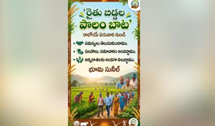 పొలం బాటలో సాగుదాం రండి: రైతు బిడ్డలకు భూమి సునీల్ పిలుపు
