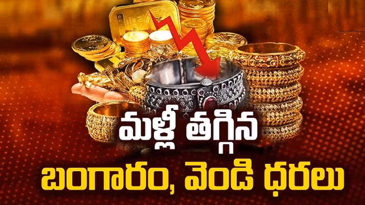 మళ్లీ తగ్గిన బంగారం, వెండి ధరలు