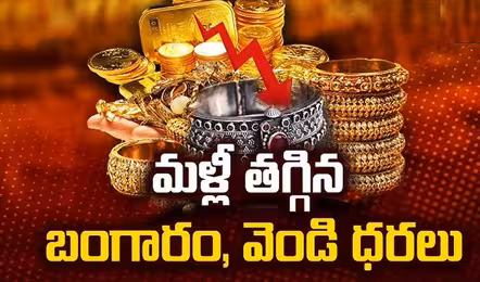 మళ్లీ తగ్గిన బంగారం, వెండి ధరలు