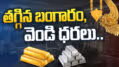 తగ్గిన బంగారం, వెండి ధరలు