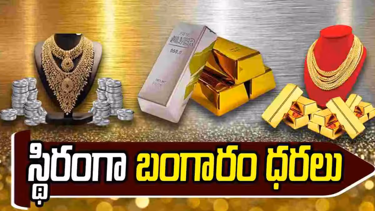 స్థిరంగా బంగారం, వెండి ధరలు