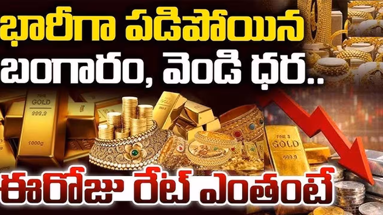 భారీగా పడిపోయిన బంగారం, వెండి ధరలు