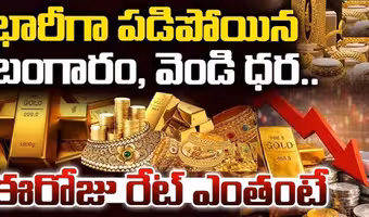 భారీగా పడిపోయిన బంగారం, వెండి ధరలు