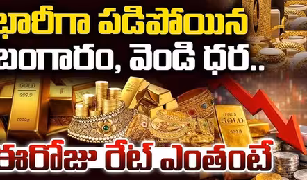 తగ్గిన బంగారం, వెండి ధరలు