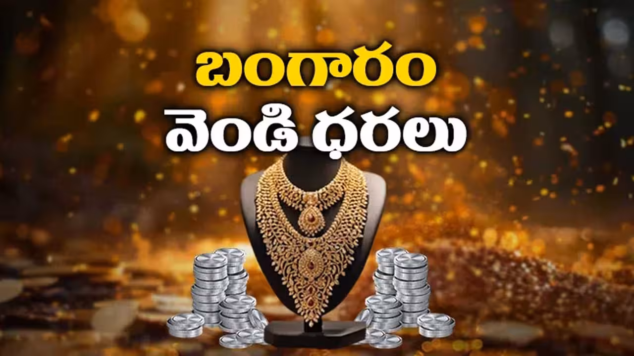స్థిరంగా బంగారం, వెండి ధరలు