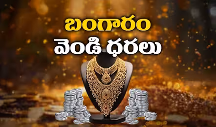 స్థిరంగా బంగారం, వెండి ధరలు