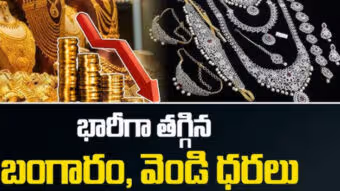 భారీగా దిగివచ్చిన బంగారం, వెండి ధరలు