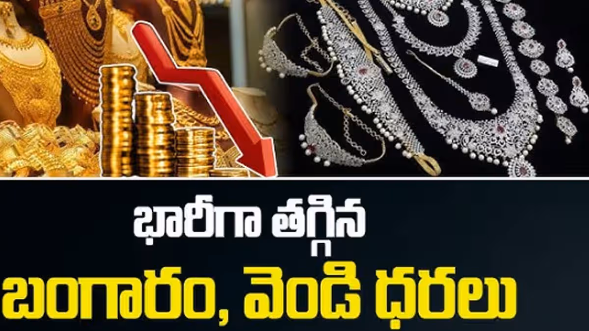 భారీగా దిగివచ్చిన బంగారం, వెండి ధరలు