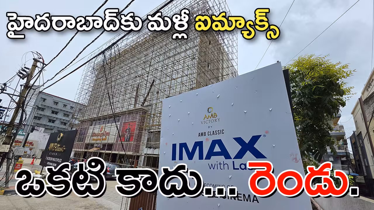 హైదరాబాద్‌కు రెండు ఐమ్యాక్స్‌లు.. ఆర్టీసీ క్రాస్​రోడ్స్​లో తొలి థియేటర్​