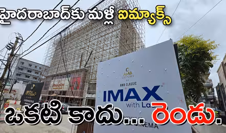 హైదరాబాద్‌కు రెండు ఐమ్యాక్స్‌లు.. ఆర్టీసీ క్రాస్​రోడ్స్​లో తొలి థియేటర్​
