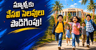 తెలంగాణలో వేసవి సెలవుల పొడిగింపు..15న పాఠశాలల పునః ప్రారంభం