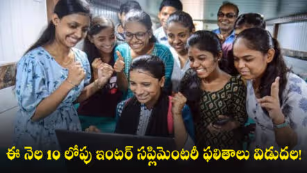 ఈ నెల 10 లోపు ఇంటర్ సప్లిమెంటరీ ఫలితాలు విడుదల!