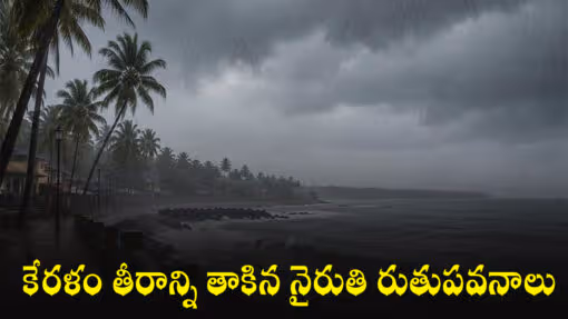 కేరళం తీరాన్ని తాకిన నైరుతి రుతుపవనాలు