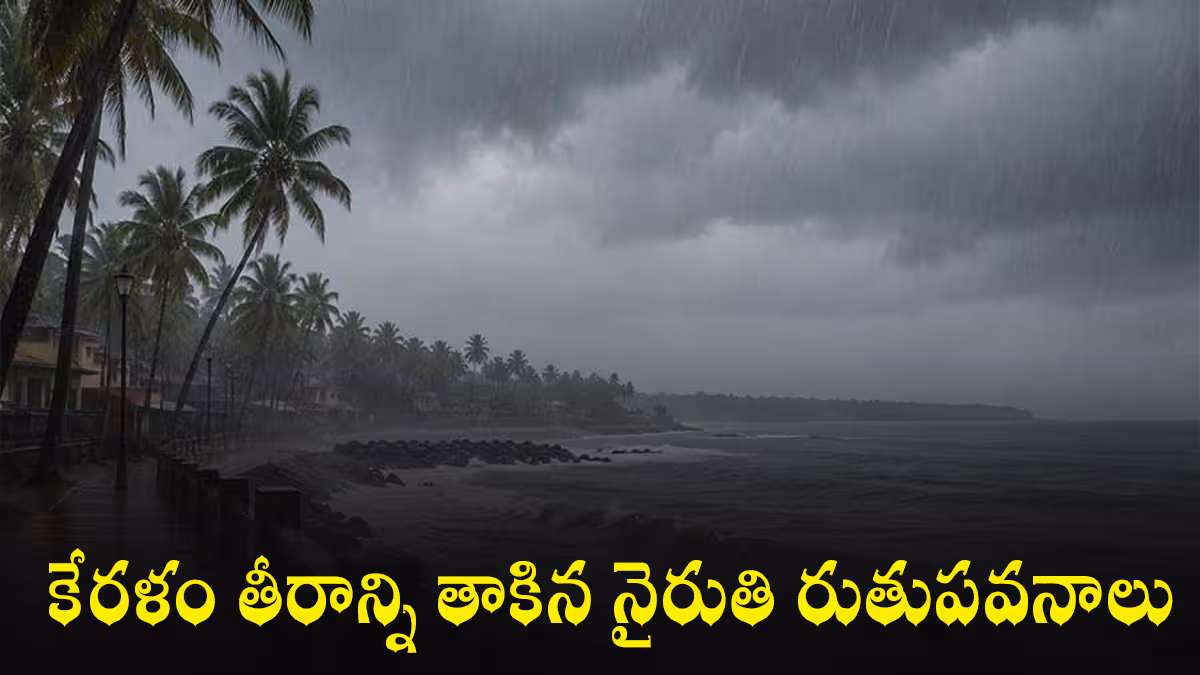 కేరళం తీరాన్ని తాకిన నైరుతి రుతుపవనాలు