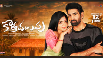 జూన్ 12న ప్రేక్షకుల ముందుకు ‘కొత్త మలుపు’