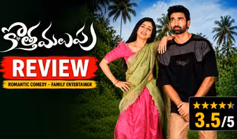 సింగ‌ర్‌ సునీత కుమారుడి.. ‘కొత్త మలుపు’ మూవీ రివ్యూ & రేటింగ్