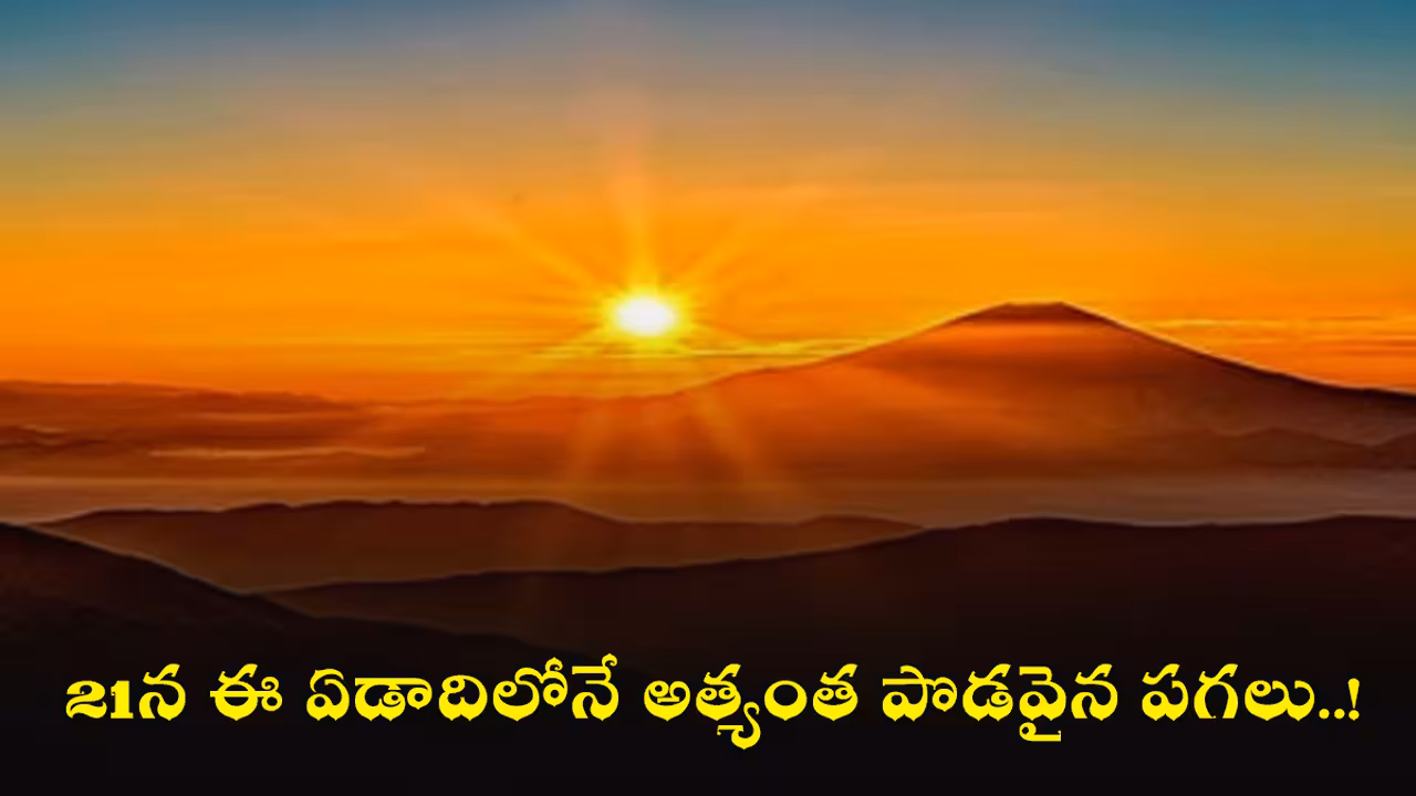 21న ఈ ఏడాదిలోనే అత్యంత పొడవైన పగలు..!