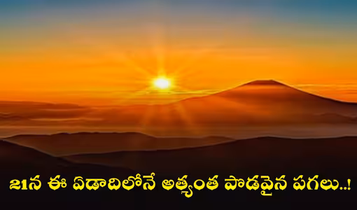 21న ఈ ఏడాదిలోనే అత్యంత పొడవైన పగలు..!