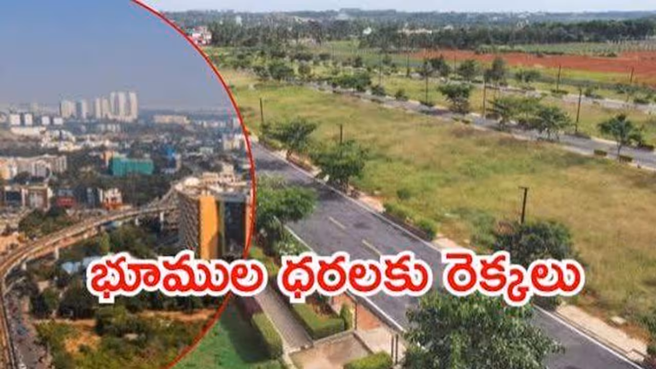 హైదరాబాద్‌లో భూముల ధరలకు రెక్కలు !