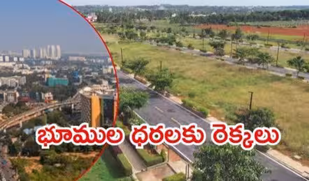 హైదరాబాద్‌లో భూముల ధరలకు రెక్కలు !