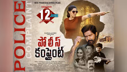జూన్ 12న థియేటర్లలోకి ‘పోలీస్ కంప్లైంట్’