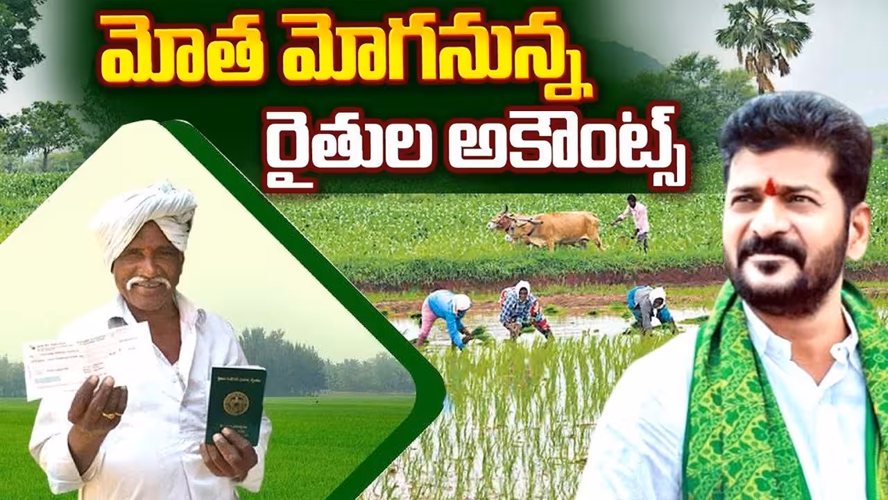 నేటి నుంచి రైతు భరోసా పంపిణీ.. తొలి రోజు రెండెకరాలకు జమ