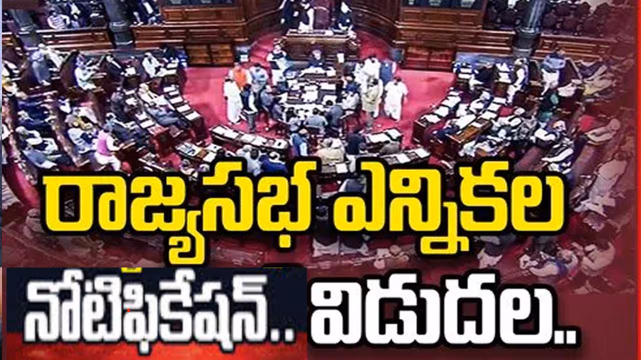 రాజ్యసభ ఎన్నికలకు నోటిఫికేషన్ విడుదల