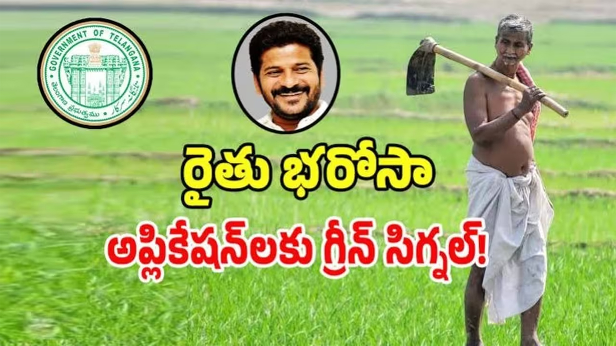 “రైతు భరోసా” కు కొత్త రైతుల దరఖాస్తుల స్వీకరణ