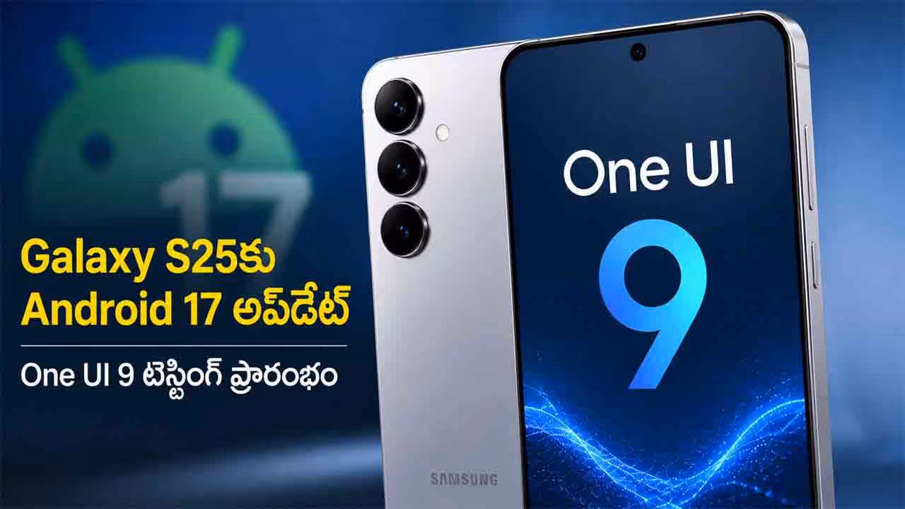 Samsung Galaxy S25 మొబైల్‌లో ఆండ్రాయిడ్ 17 అప్‌డేట్, One UI9 సాఫ్ట్‌వేర్ టెస్టింగ్ ప్రారంభించిన శాంసంగ్